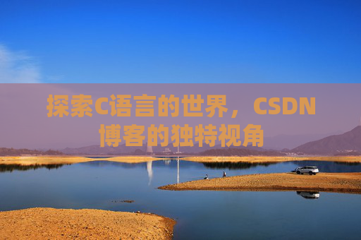 探索C语言的世界,CSDN博客的独特视角